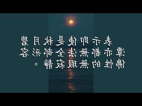 吾心似秋月 碧潭清皎潔 無物堪比倫 教我如何說